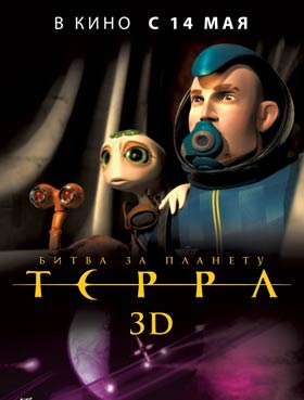 скриншот к Битва за планету Терра 3D